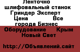 Ленточно - шлифовальный станок “Гриндер-Эксперт“ › Цена ­ 12 500 - Все города Бизнес » Оборудование   . Крым,Новый Свет